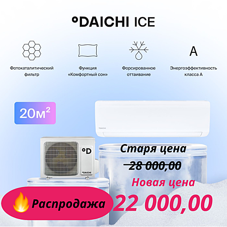 Сплит-система DAICHI АЙС (ICE) ICE20AVQ1 / ICE20FV1