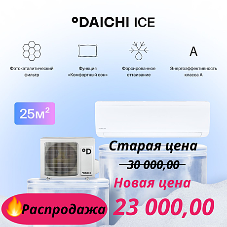 Сплит-система DAICHI АЙС (ICE) ICE25AVQ1 / ICE25FV1