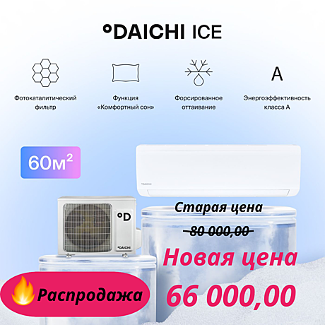 Сплит-система DAICHI АЙС (ICE) ICE60AVQ1 / ICE60FV1