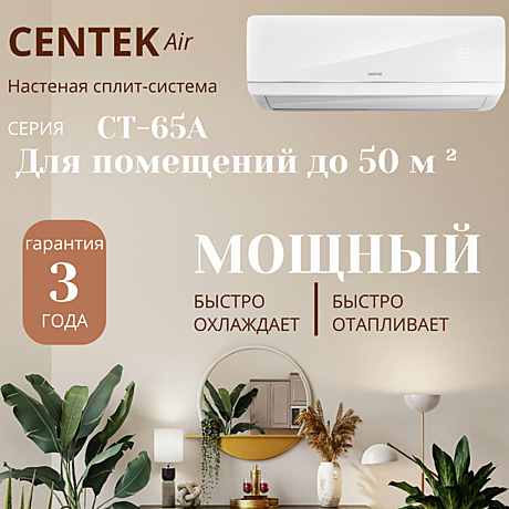Сплит-система Centek CT-65A18  скрытый LED дисплей, EER-3.21, компрессор GMCC