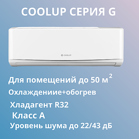 Сплит-система серии COOLUP CU18GR-I/CU18GR-O