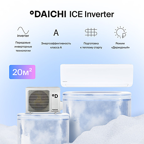 Сплит-система DAICHI ICE 2 инвертер ICE20AVQS1R-2/ICE20FVS1R-2