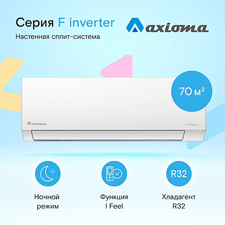 Сплит-система Axioma Серия F Inverter ASX24FZ1/ASB24FZ1