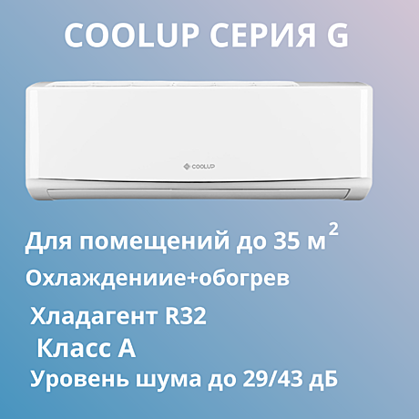 Сплит-система серии COOLUP CU12GR-I/CU12GR-O