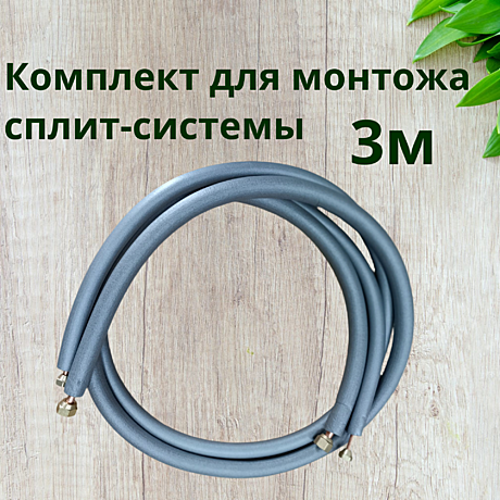 Комплект для монтажа 3 м (труба медная 1/4х0,76мм=3м/п; труба медная 3/8х0,81мм=3м/п; развальцованы)
