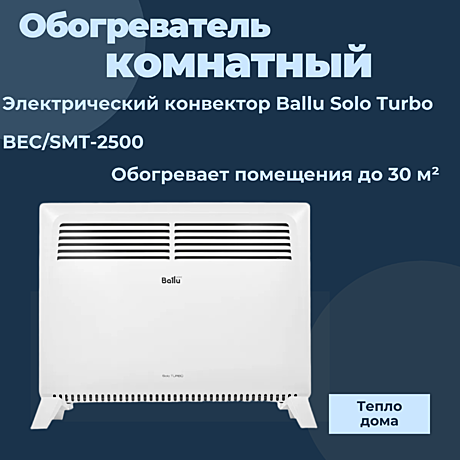 Конвектор электрический Ballu  Solo Turbo BEC/SMT-2500