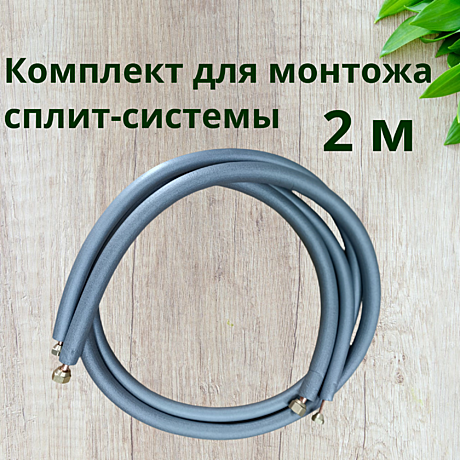Комплект для монтажа 2 м (труба медная 1/4х0,76мм=2м/п; труба медная 3/8х0,81мм=2м/п; развальцованы)
