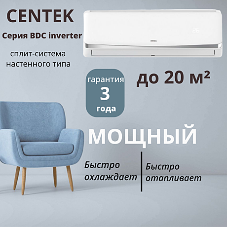 Сплит-система Centek CT-65BDC07 инвертор, компрессор GMCC