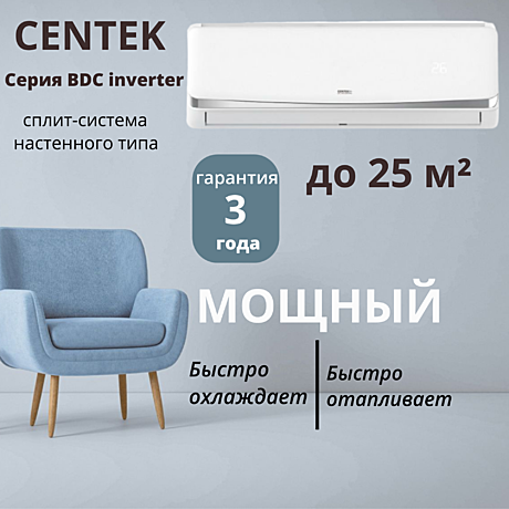 Сплит-система Centek CT-65BDC09 инвертор, компрессор GMCC