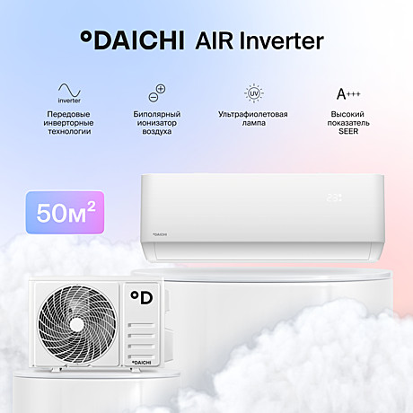 Сплит-система Daichi Эйр Инвертор (Air Inverter) AIR50AVQS1R-2/AIR50FVS1R-2