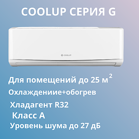 Сплит-система серии COOLUP CU09GR-I/CU09GR-O