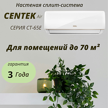Сплит-система Centek CT-65E24