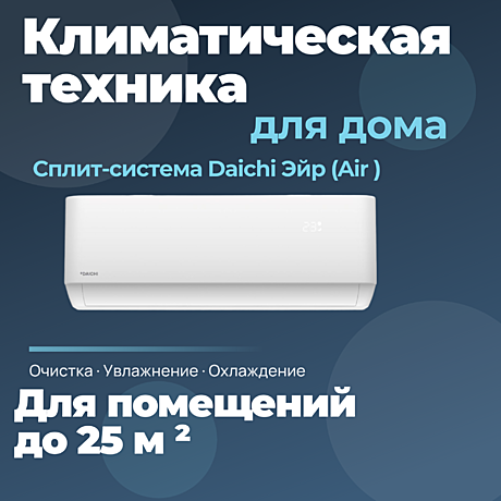 Сплит-система Daichi Эйр (Air ) AIR25AVQ1R/AIR25FV1R