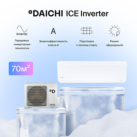 Сплит-система DAICHI ICE 2 инвертер ICE70AVQS1R-2/ICE70FVS1R-2