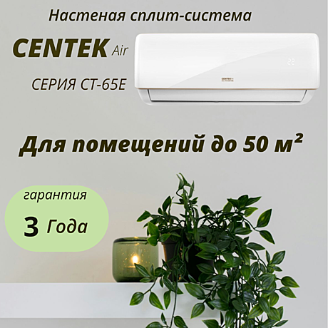 Сплит-система Centek CT-65E18