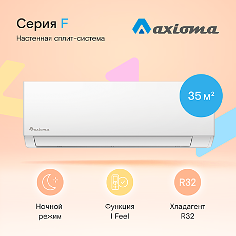 Сплит-система Axioma Серия F ASX12F1/ASB12F1